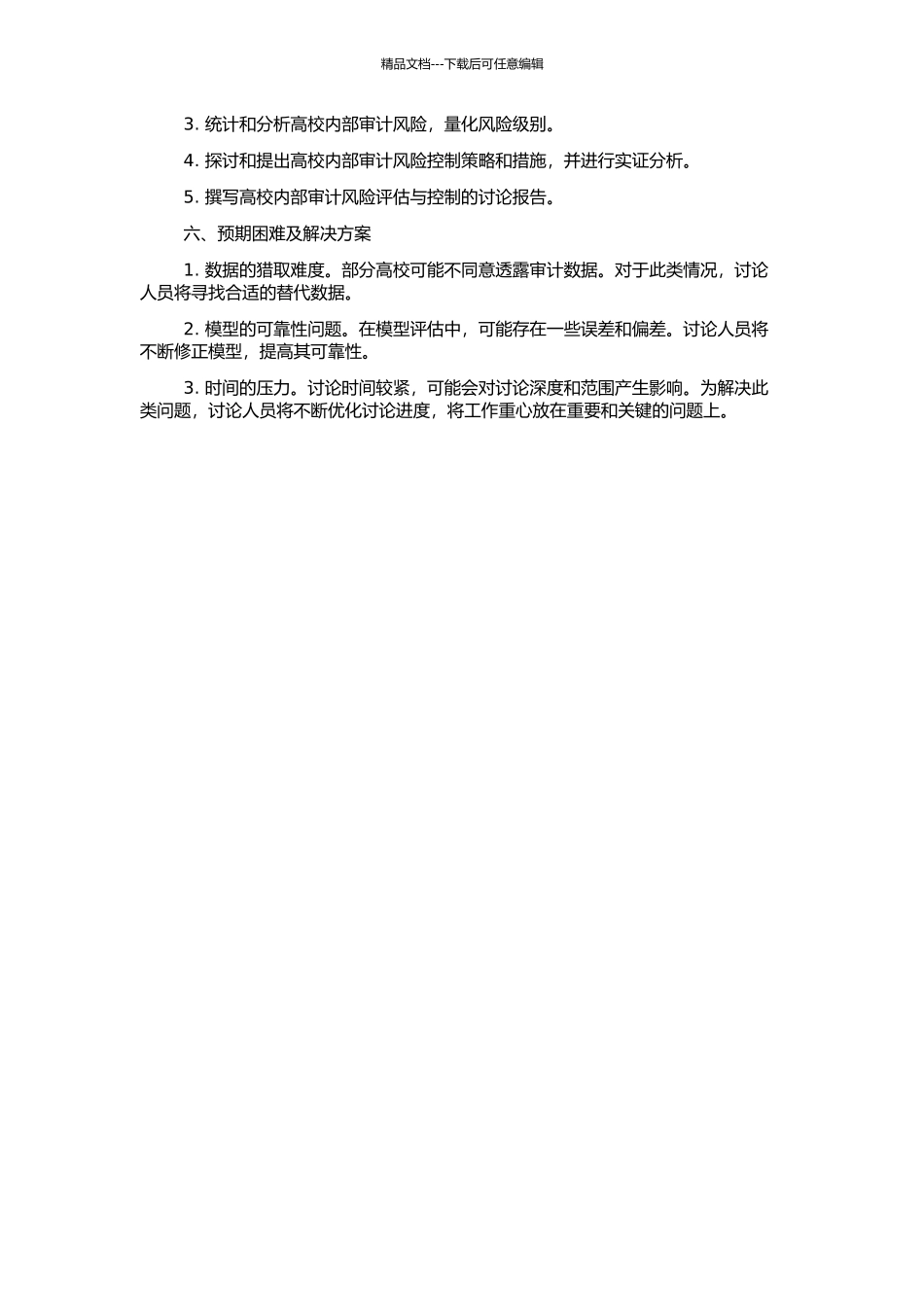 高校内部审计风险的评估及控制研究的开题报告_第2页