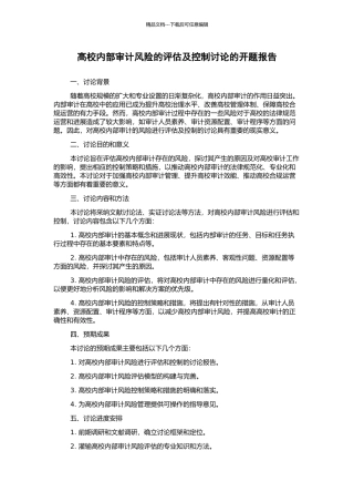 高校内部审计风险的评估及控制研究的开题报告