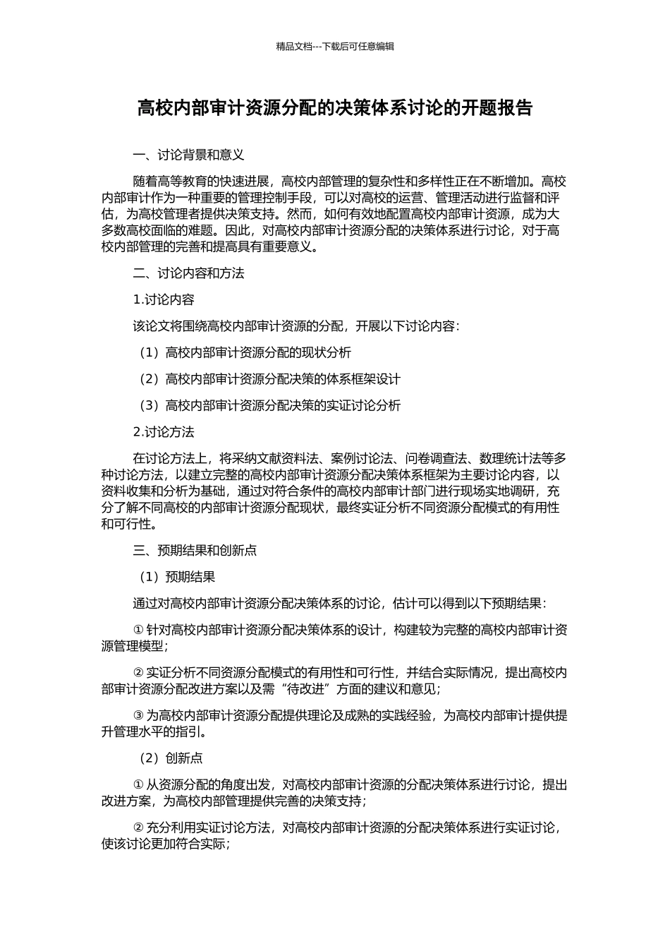 高校内部审计资源分配的决策体系研究的开题报告_第1页