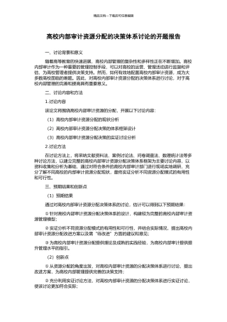 高校内部审计资源分配的决策体系研究的开题报告