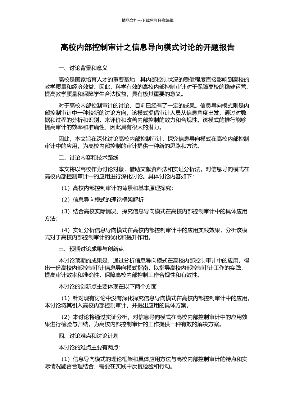 高校内部控制审计之信息导向模式研究的开题报告_第1页