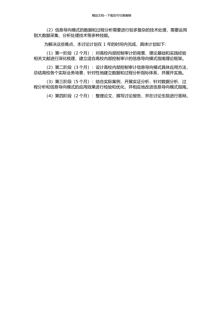 高校内部控制审计之信息导向模式研究的开题报告_第2页