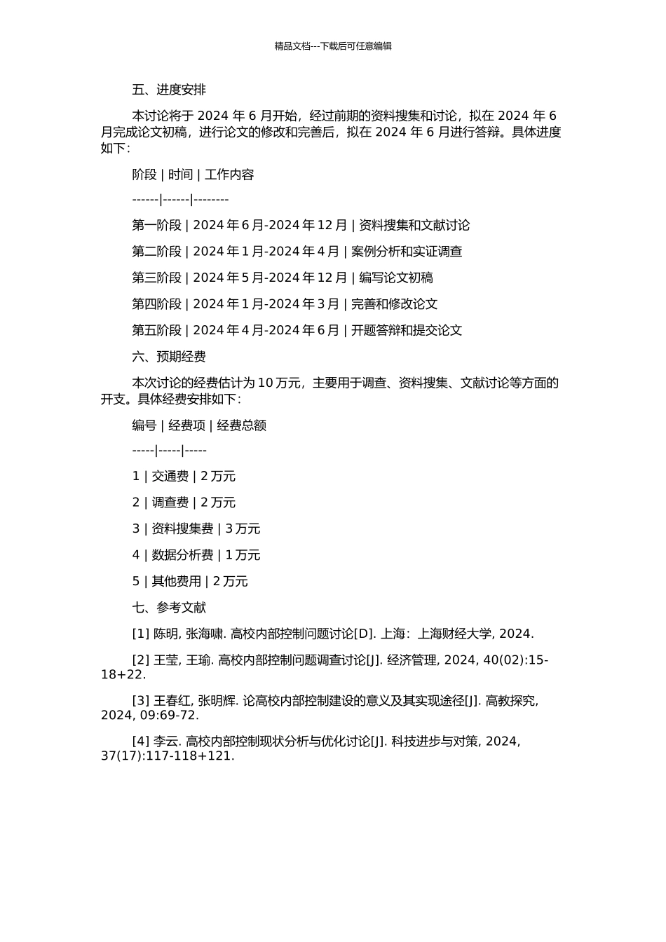 高校内部控制问题研究的开题报告_第2页