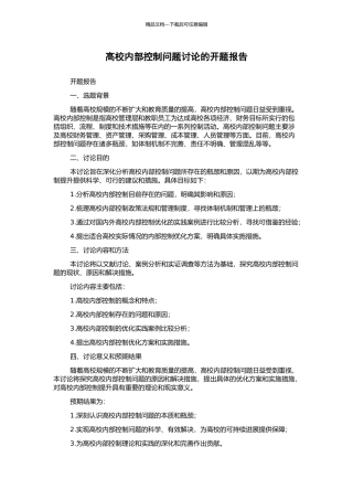 高校内部控制问题研究的开题报告