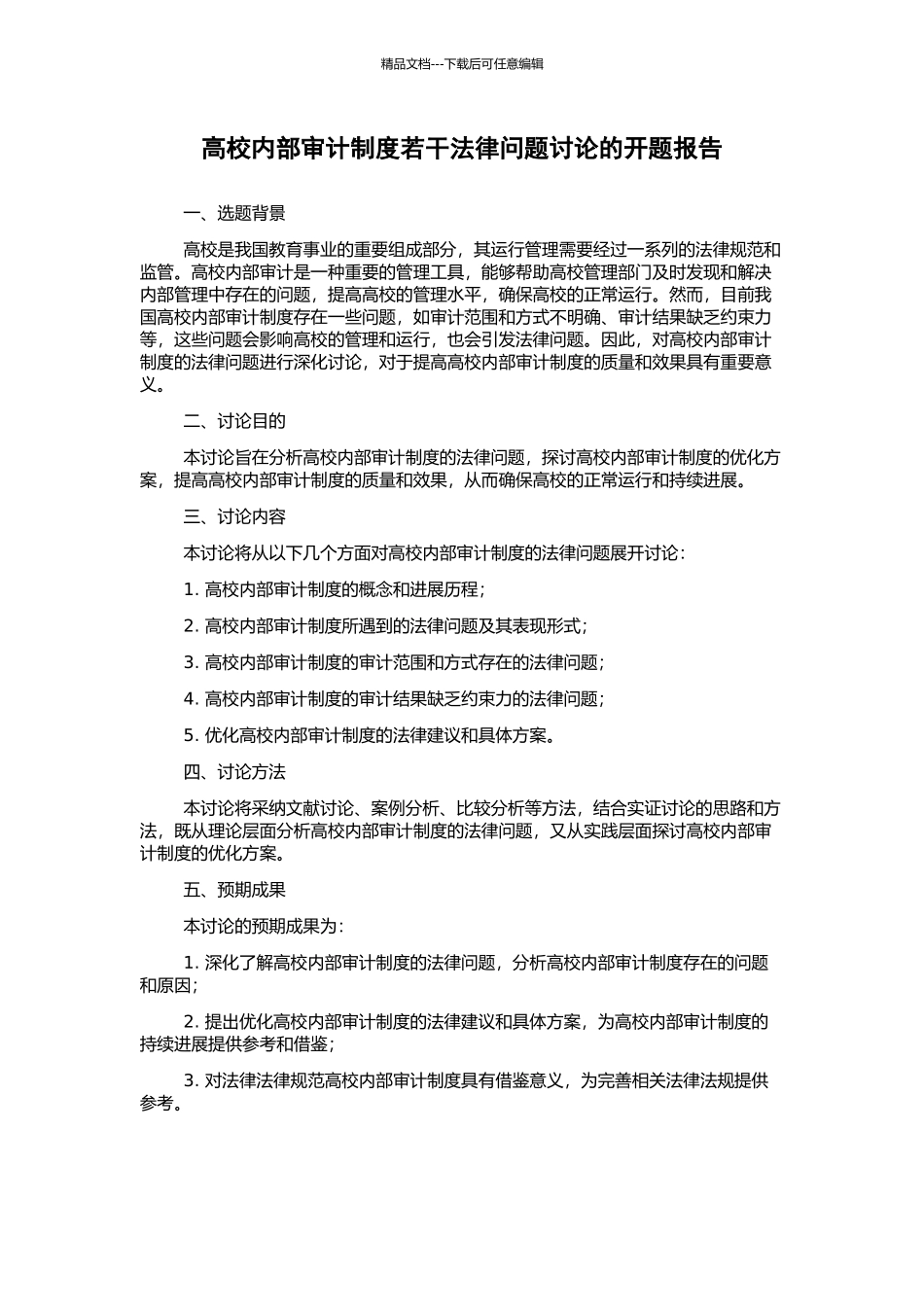 高校内部审计制度若干法律问题研究的开题报告_第1页