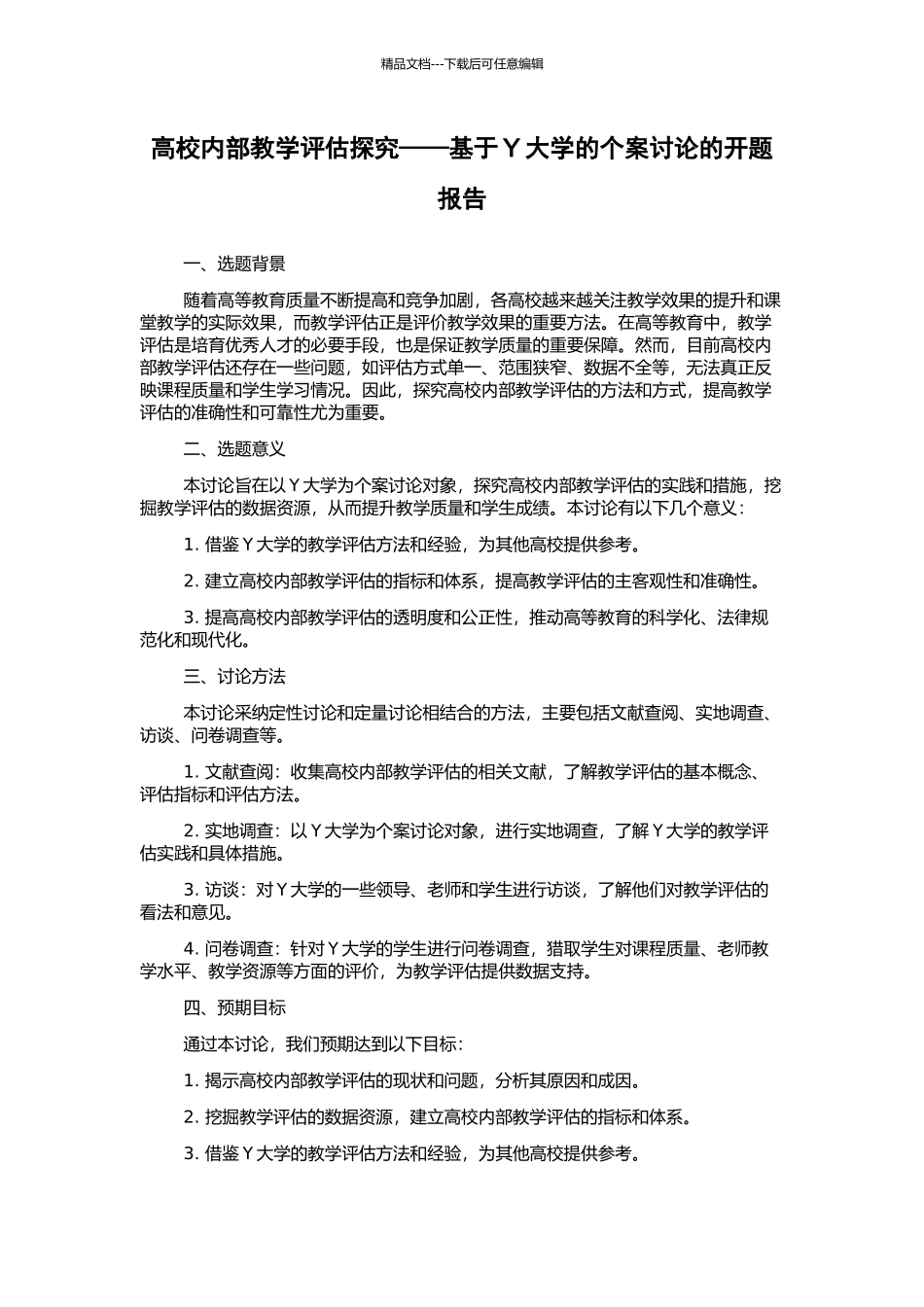 高校内部教学评估探索——基于Y大学的个案研究的开题报告_第1页