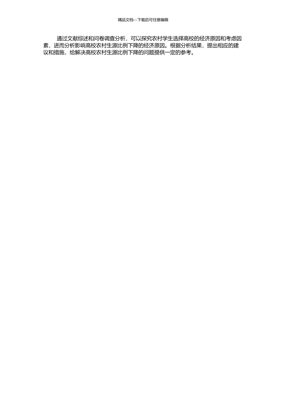 高校农村生源比例相对下降的经济学研究的开题报告_第2页