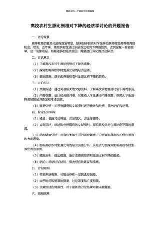 高校农村生源比例相对下降的经济学研究的开题报告