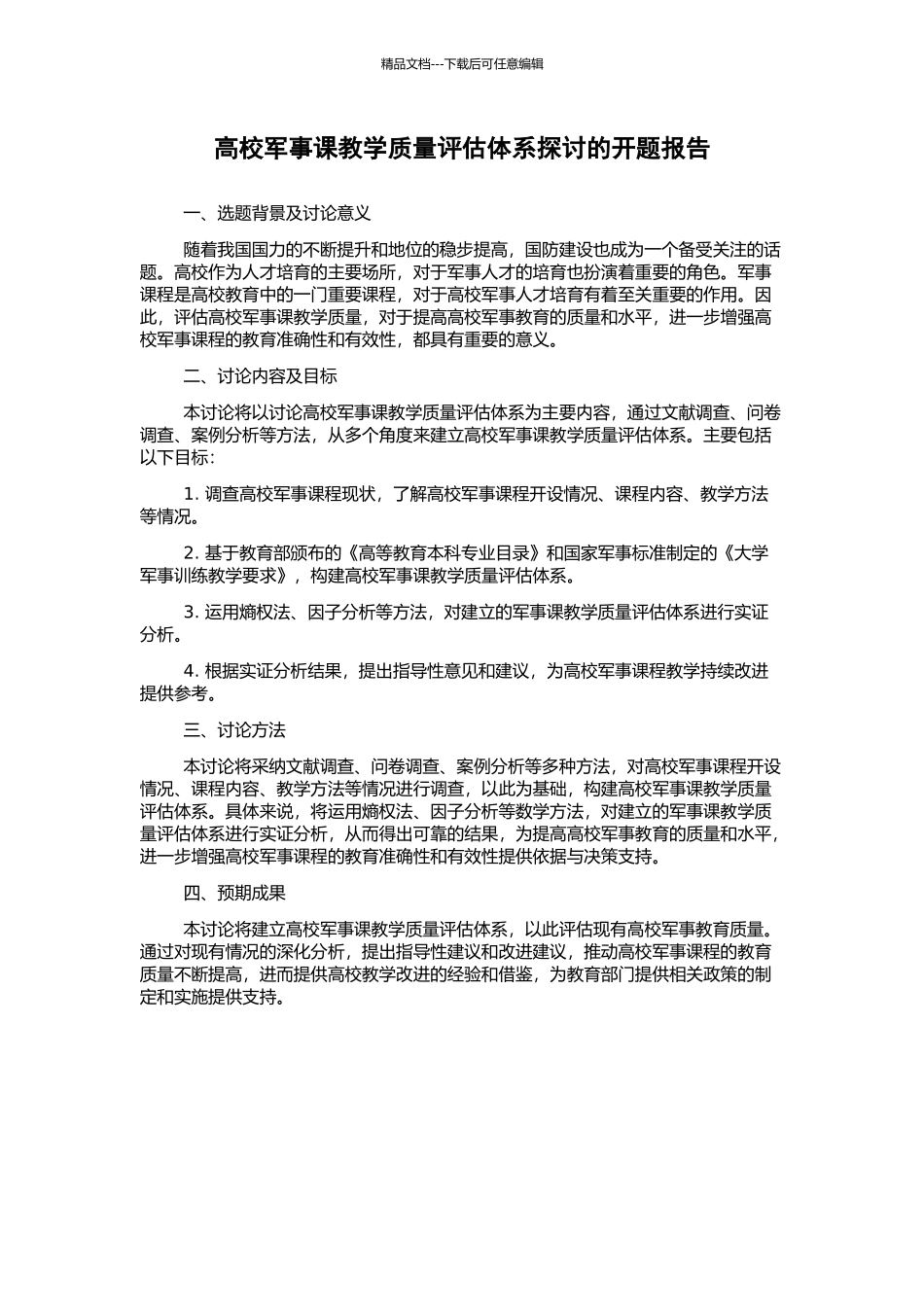 高校军事课教学质量评估体系探讨的开题报告_第1页