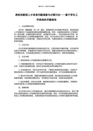 高校创新型人才培养问题调查与对策研究——基于学生工作视角的开题报告