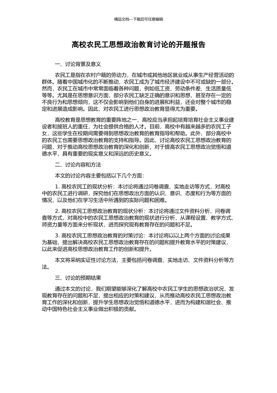 高校农民工思想政治教育研究的开题报告_第1页