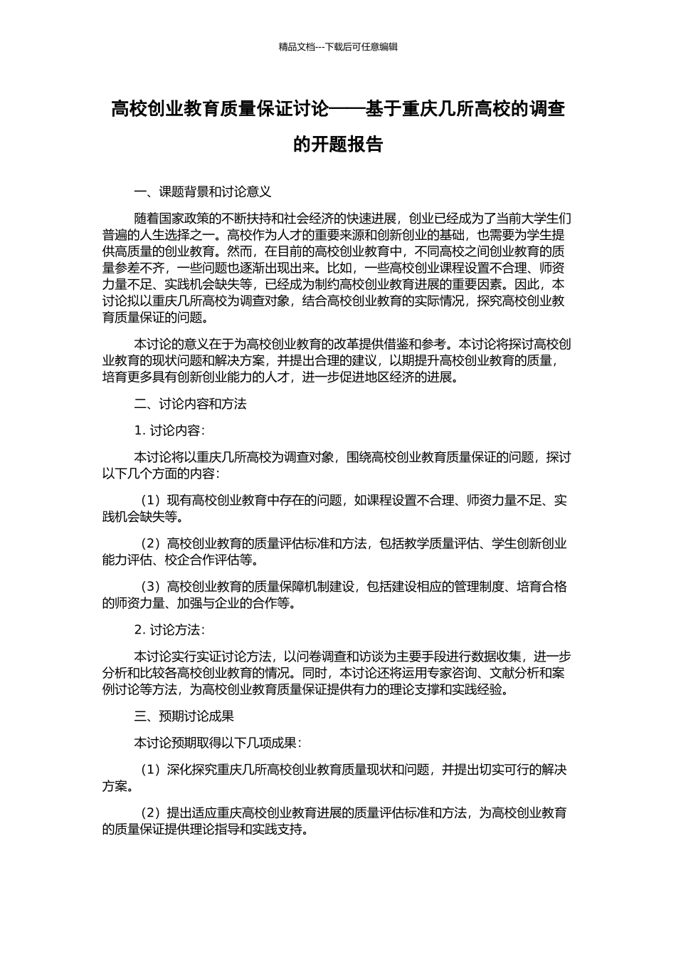 高校创业教育质量保证研究——基于重庆几所高校的调查的开题报告_第1页