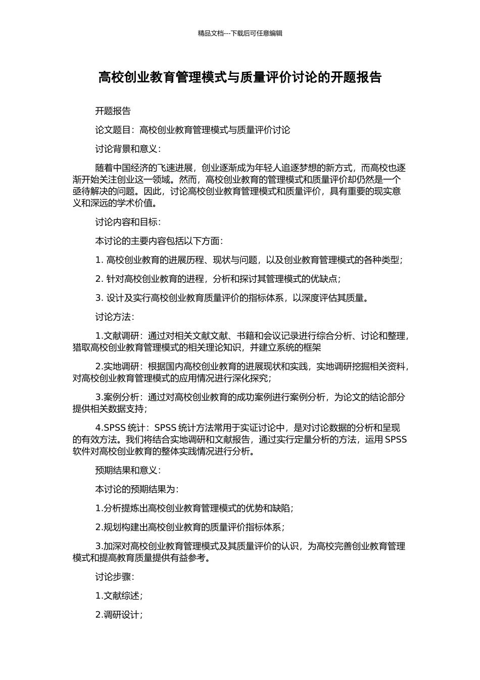 高校创业教育管理模式与质量评价研究的开题报告_第1页