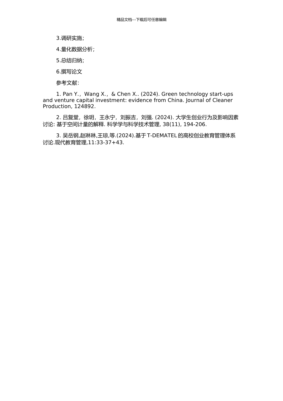 高校创业教育管理模式与质量评价研究的开题报告_第2页