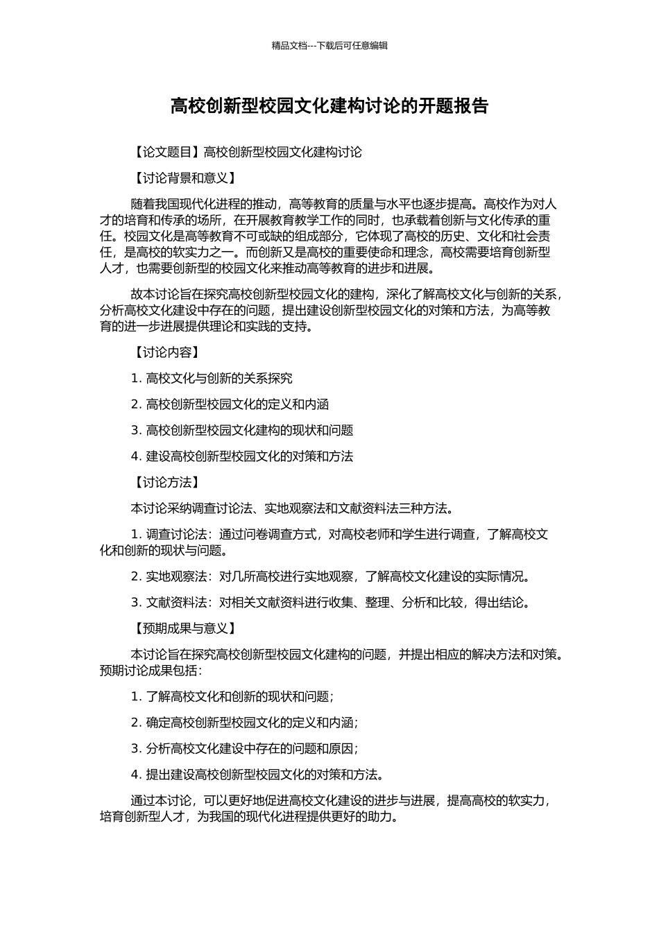 高校创新型校园文化建构研究的开题报告_第1页