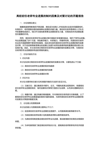 高校初任教师专业发展的制约因素及对策研究的开题报告