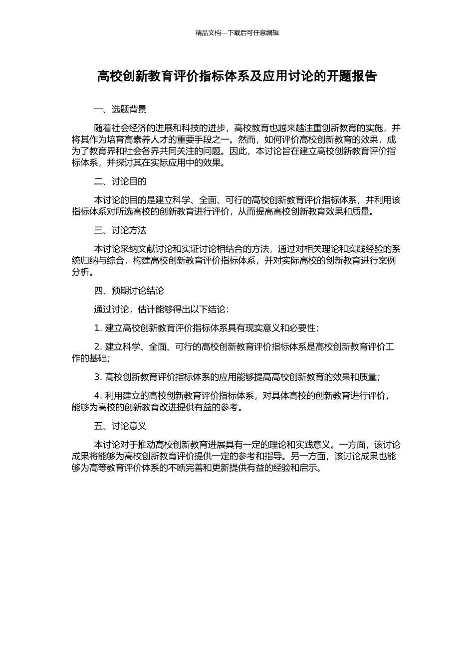 高校创新教育评价指标体系及应用研究的开题报告_第1页