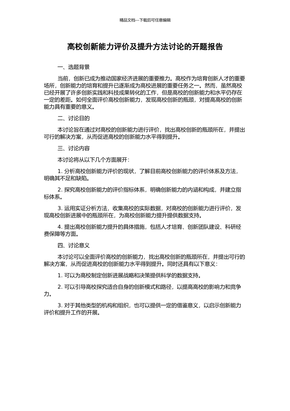 高校创新能力评价及提升方法研究的开题报告_第1页