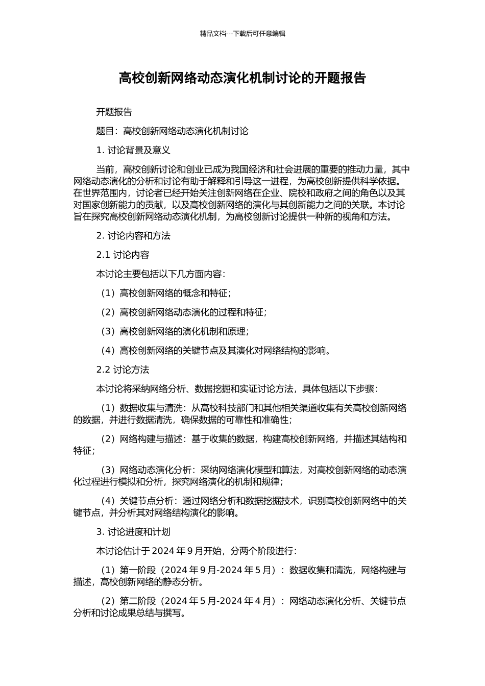 高校创新网络动态演化机制研究的开题报告_第1页