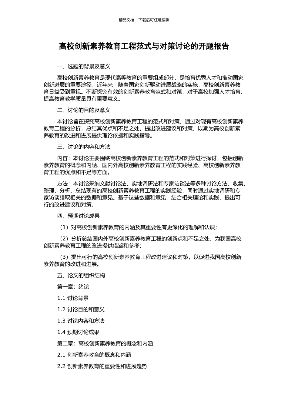 高校创新素质教育工程范式与对策研究的开题报告_第1页