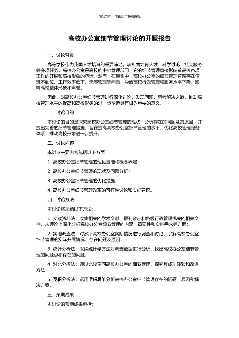 高校办公室细节管理研究的开题报告_第1页