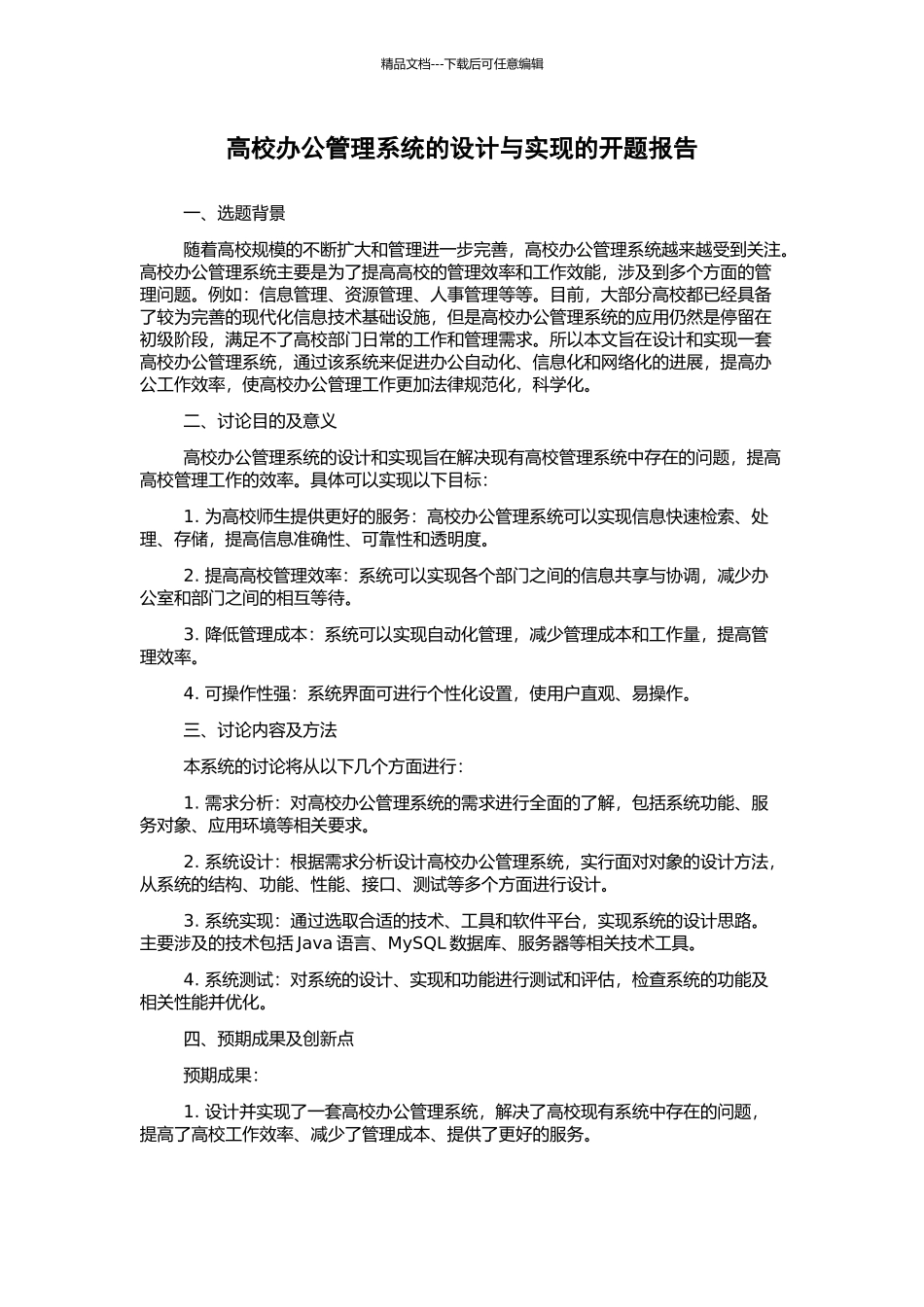 高校办公管理系统的设计与实现的开题报告_第1页