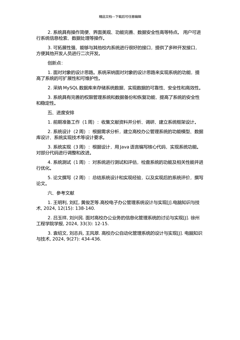 高校办公管理系统的设计与实现的开题报告_第2页