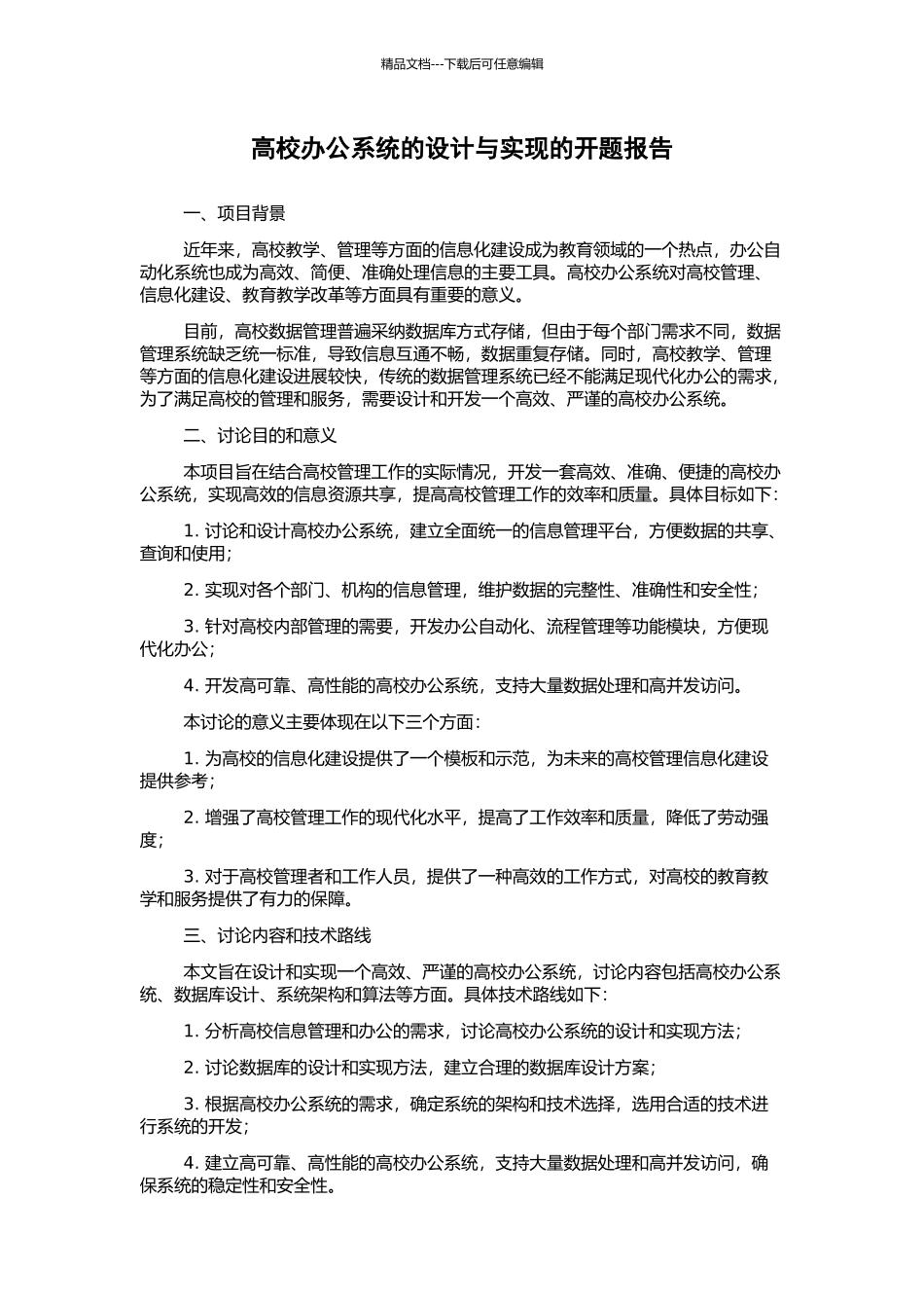 高校办公系统的设计与实现的开题报告_第1页