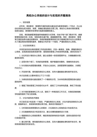 高校办公系统的设计与实现的开题报告