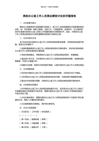 高校办公室工作人员周边绩效研究的开题报告