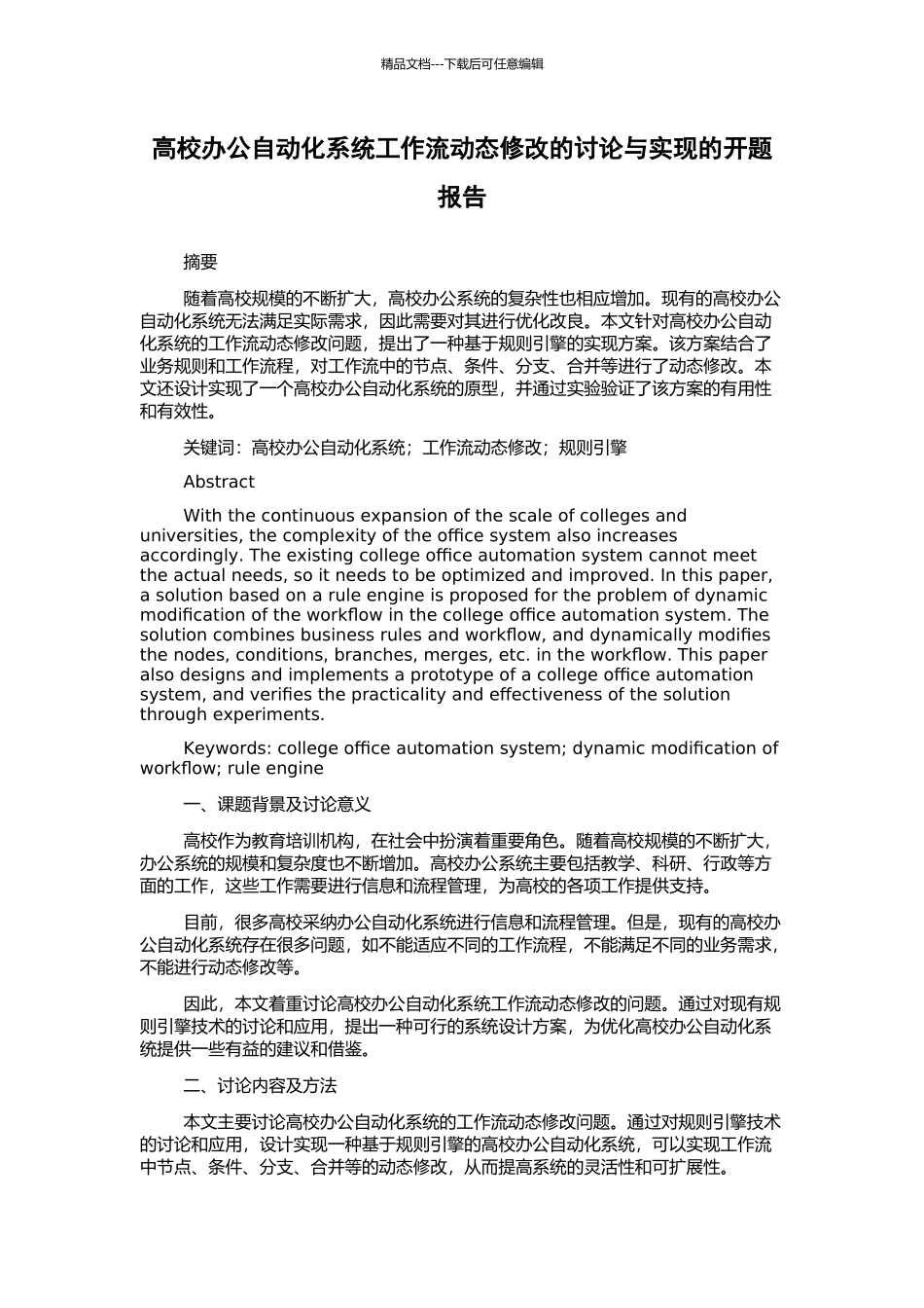 高校办公自动化系统工作流动态修改的研究与实现的开题报告_第1页