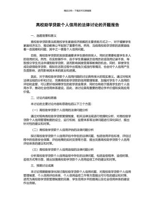 高校助学贷款个人信用的法律研究的开题报告