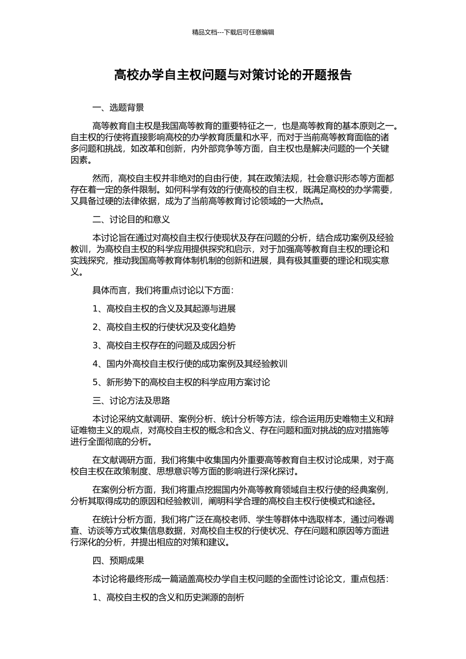 高校办学自主权问题与对策研究的开题报告_第1页
