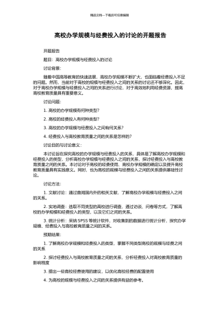 高校办学规模与经费投入的研究的开题报告