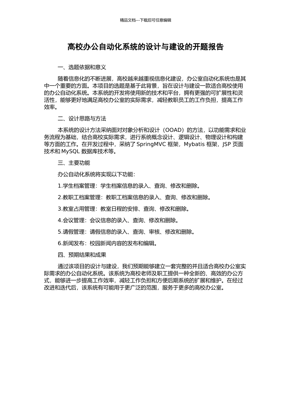 高校办公自动化系统的设计与建设的开题报告_第1页