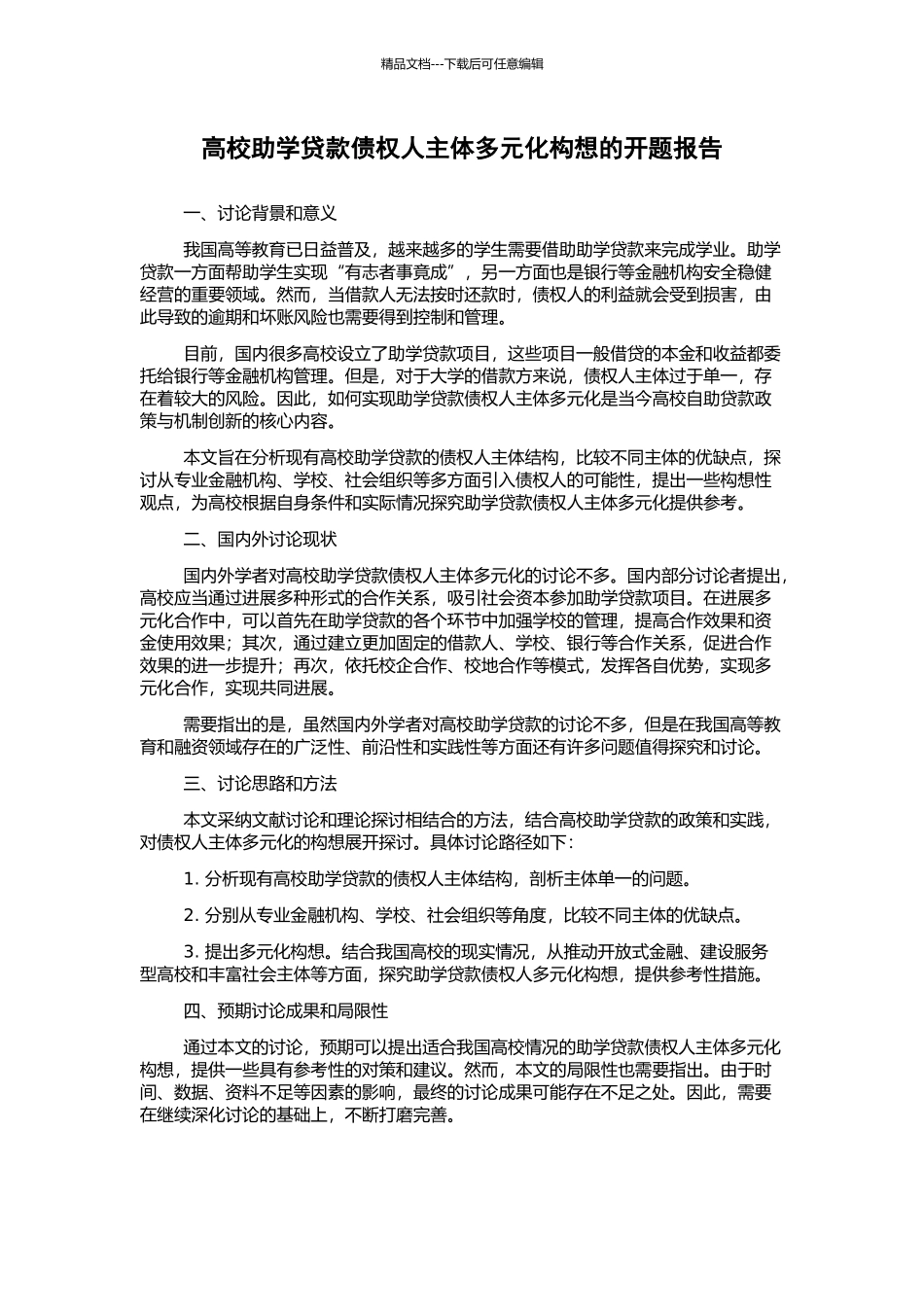 高校助学贷款债权人主体多元化构想的开题报告_第1页