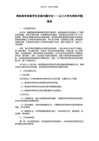 高校助学贷款学生还款问题研究——以Z大学为例的开题报告
