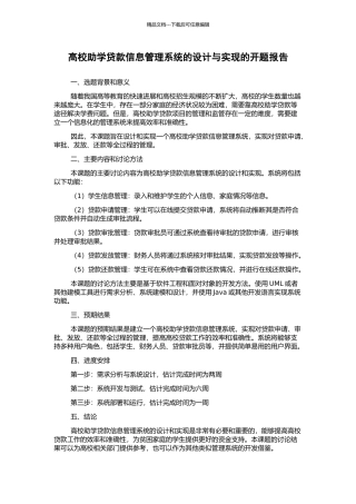 高校助学贷款信息管理系统的设计与实现的开题报告