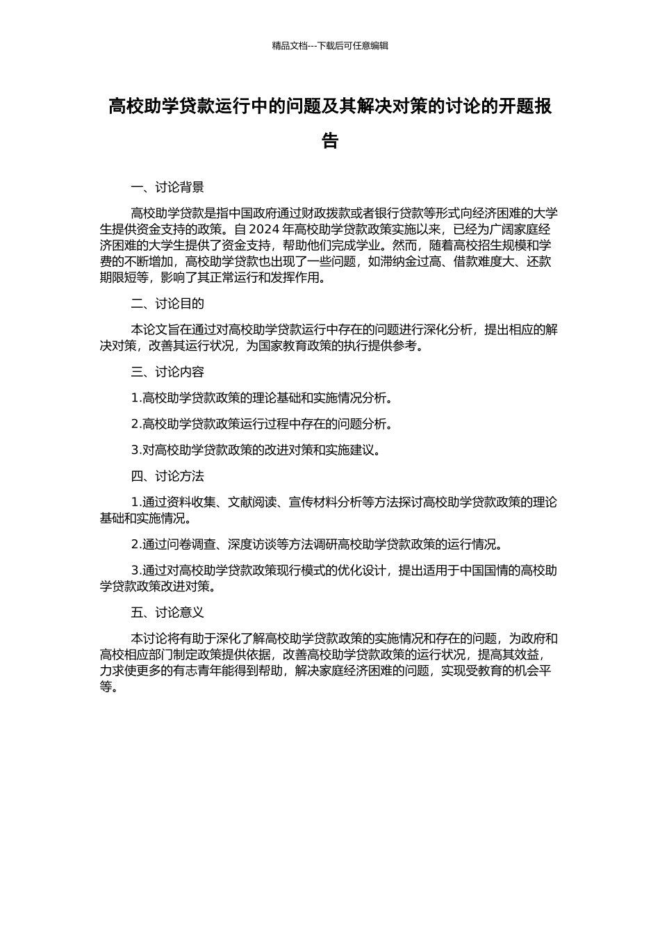 高校助学贷款运行中的问题及其解决对策的研究的开题报告_第1页