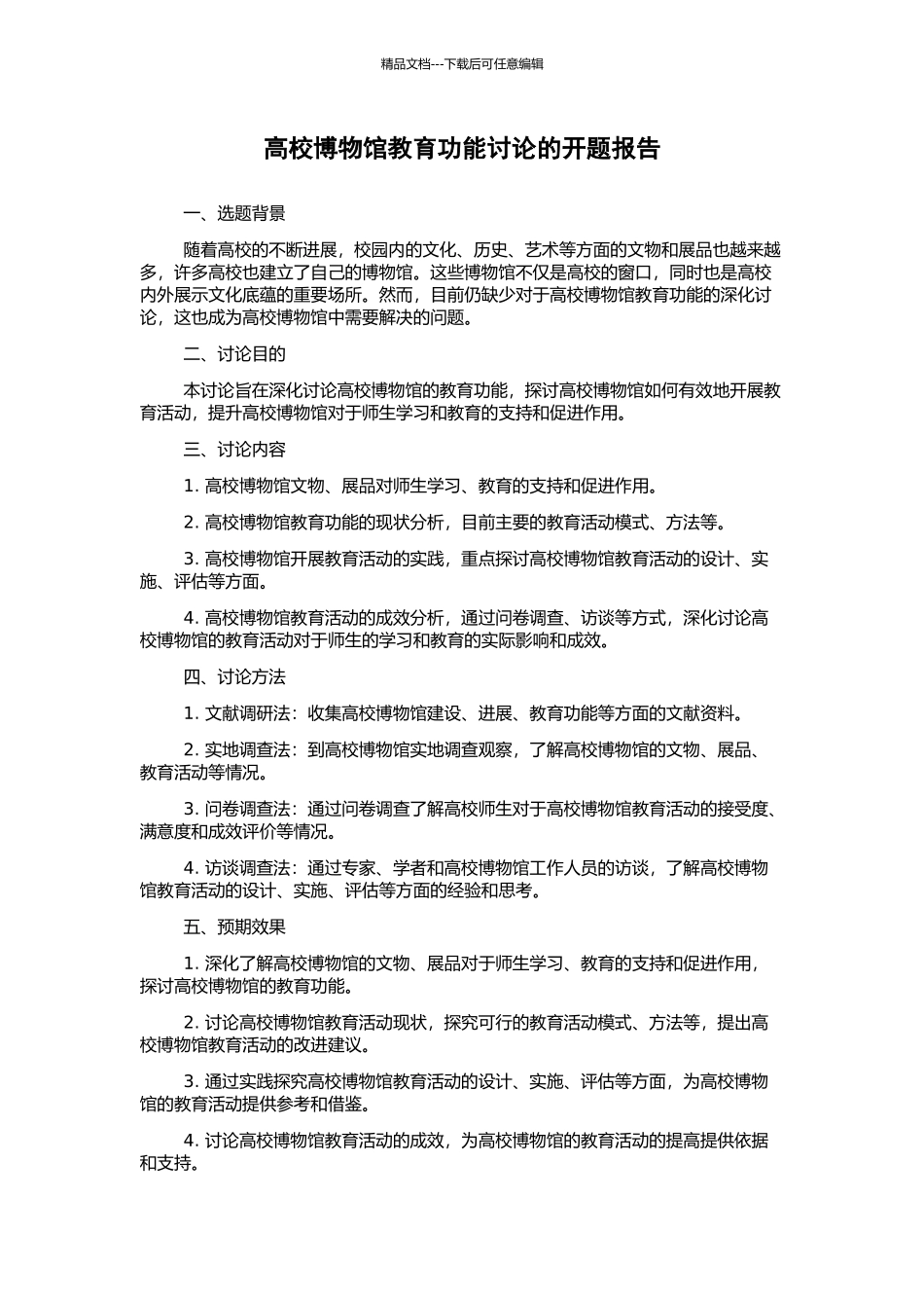 高校博物馆教育功能研究的开题报告_第1页