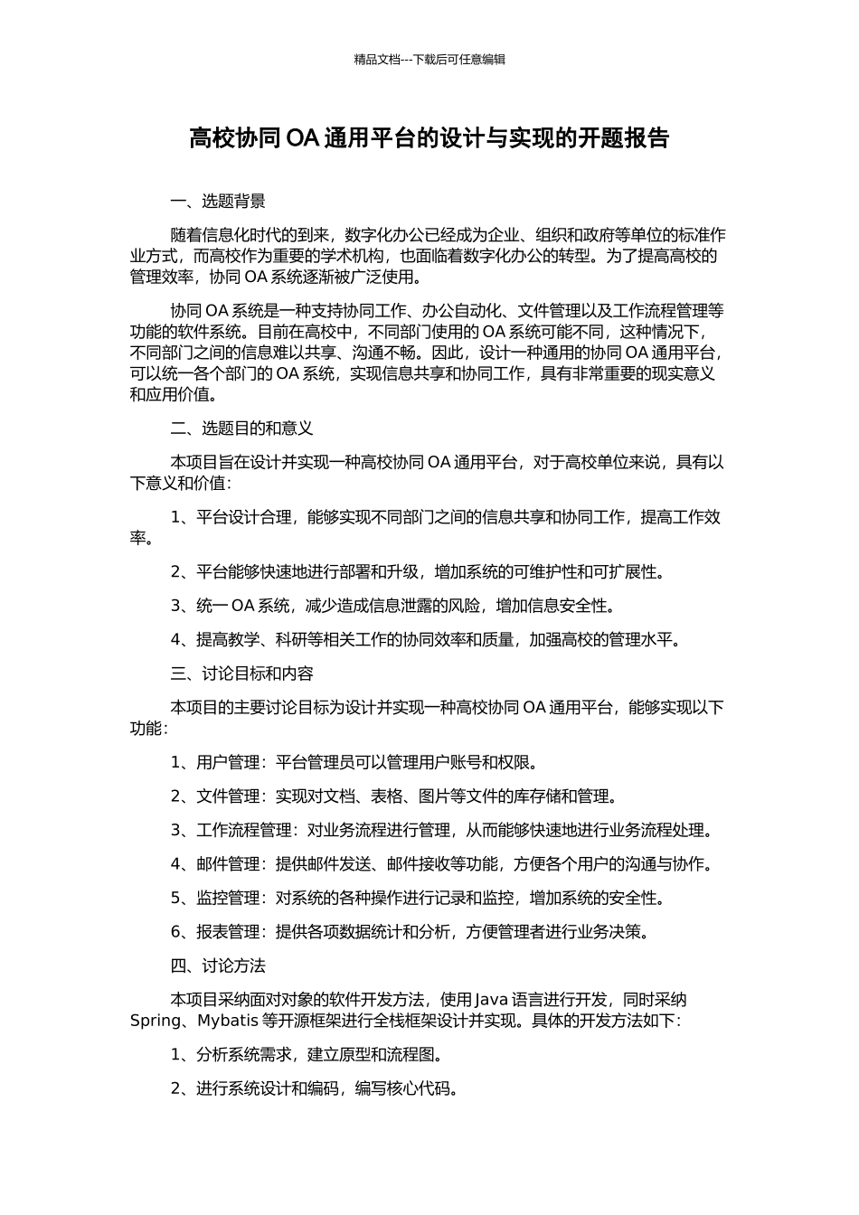 高校协同OA通用平台的设计与实现的开题报告_第1页