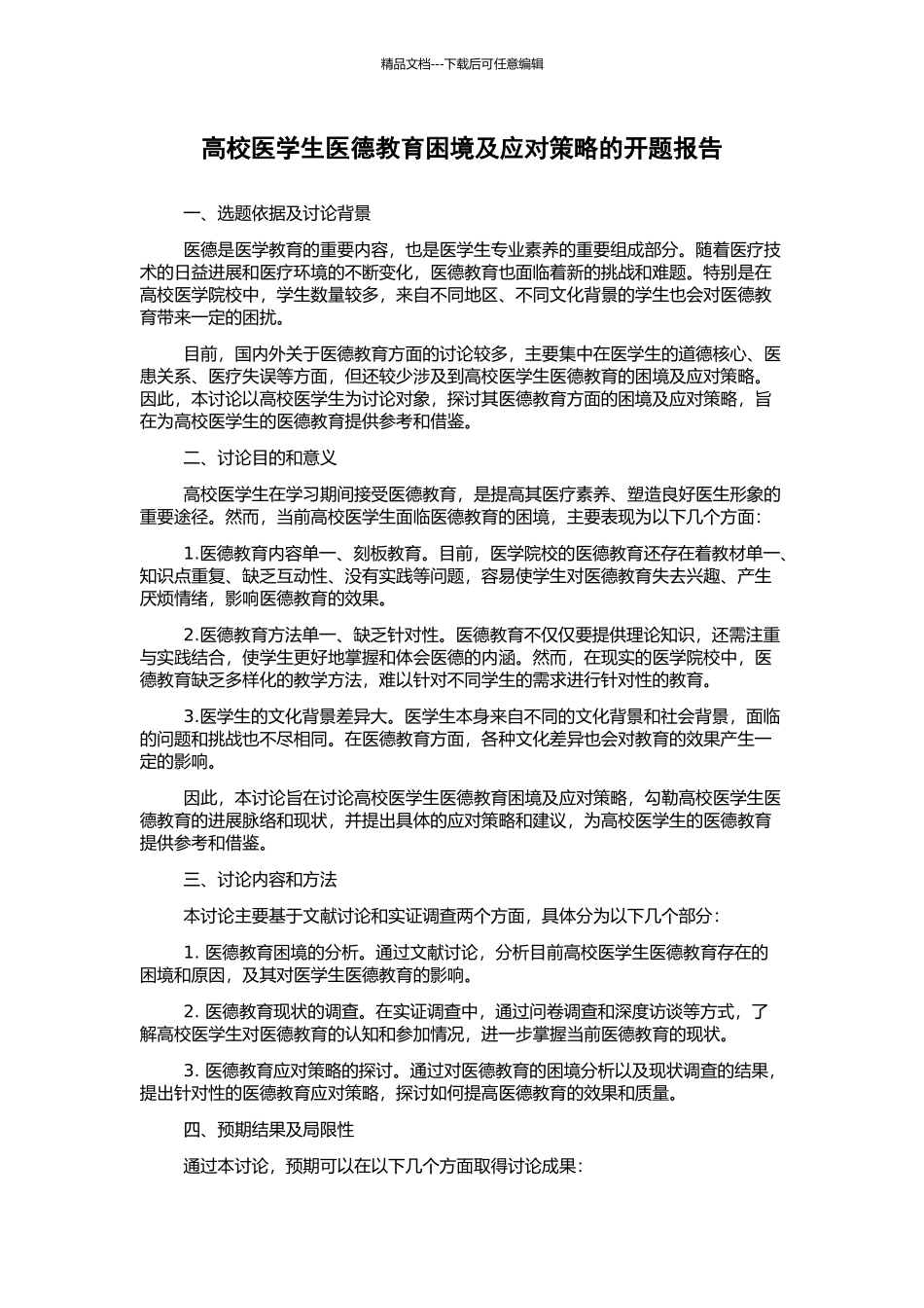 高校医学生医德教育困境及应对策略的开题报告_第1页