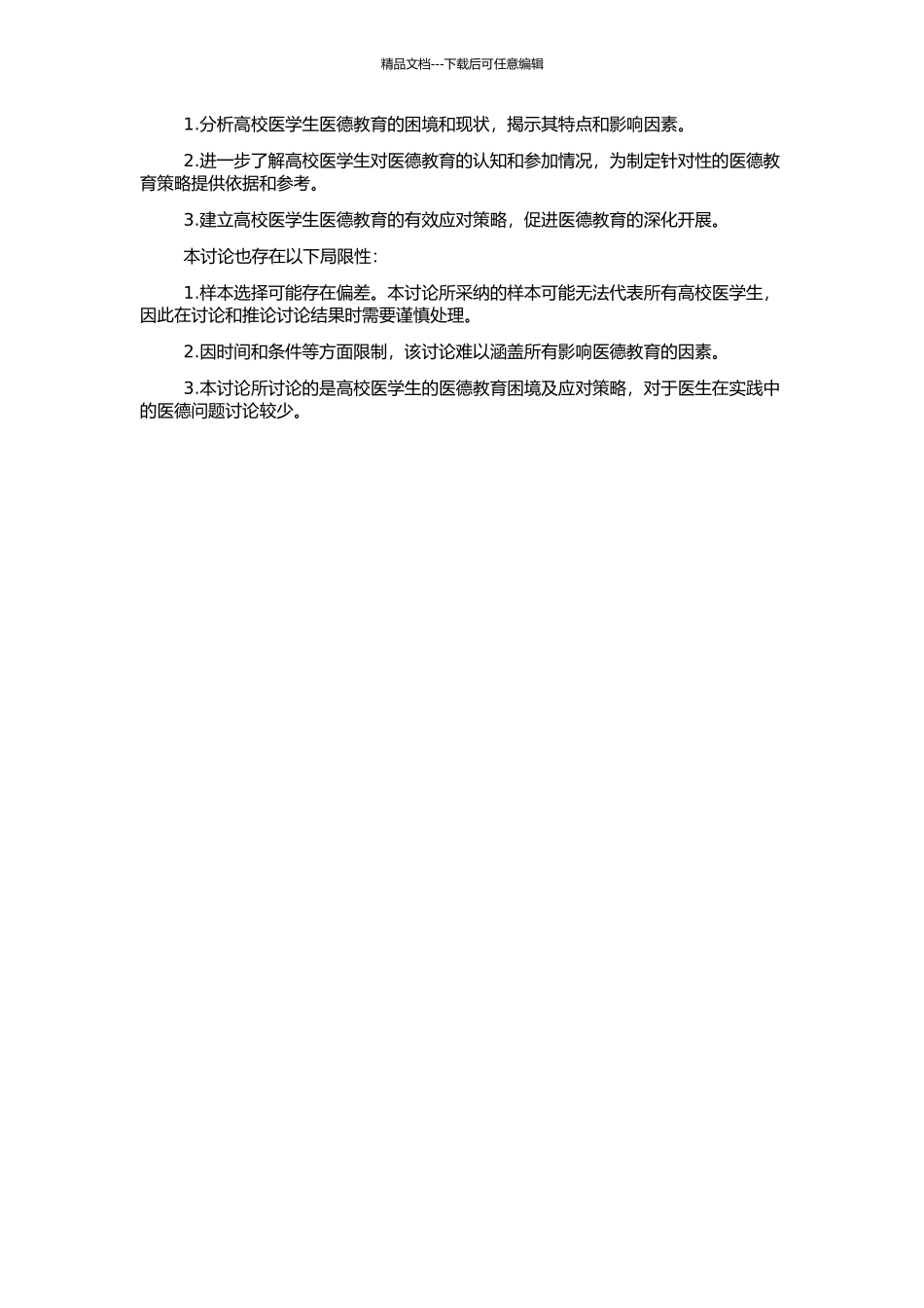 高校医学生医德教育困境及应对策略的开题报告_第2页