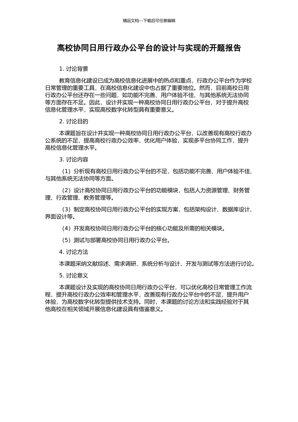 高校协同日用行政办公平台的设计与实现的开题报告_第1页