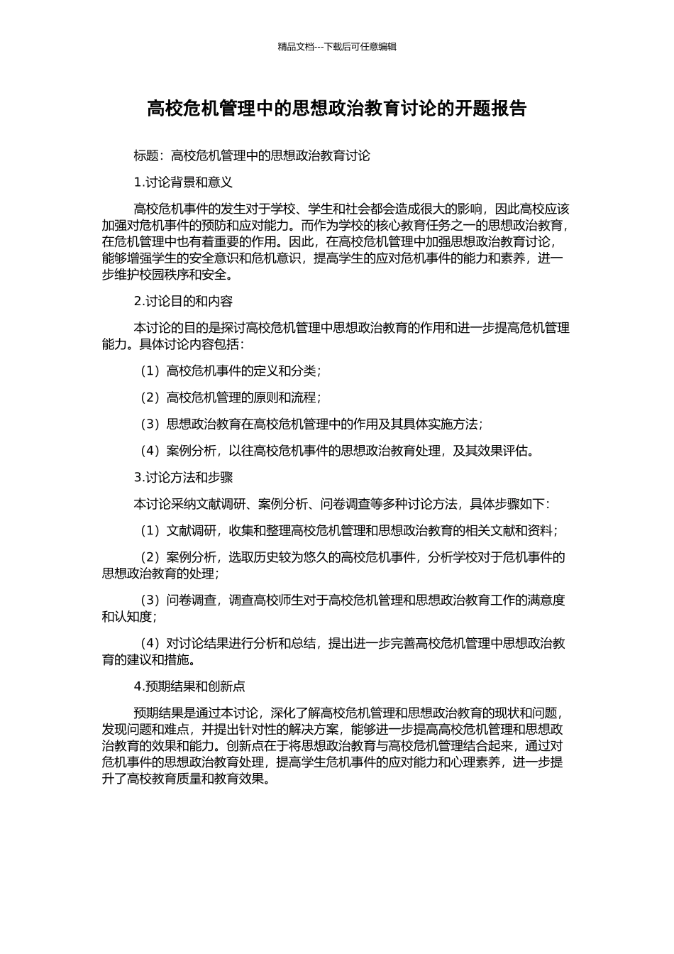 高校危机管理中的思想政治教育研究的开题报告_第1页