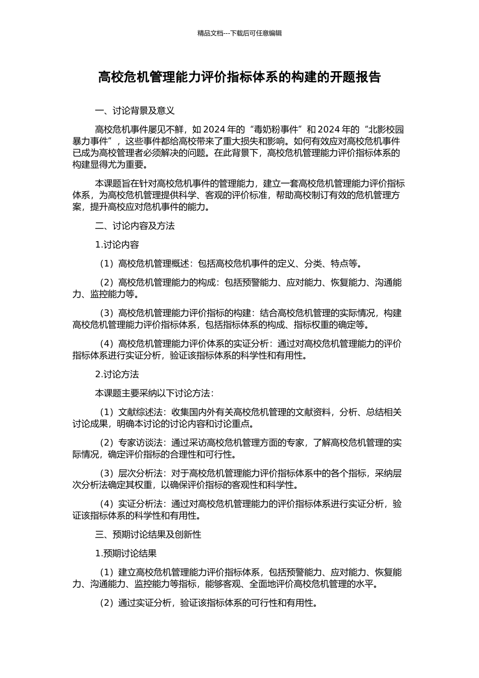 高校危机管理能力评价指标体系的构建的开题报告_第1页
