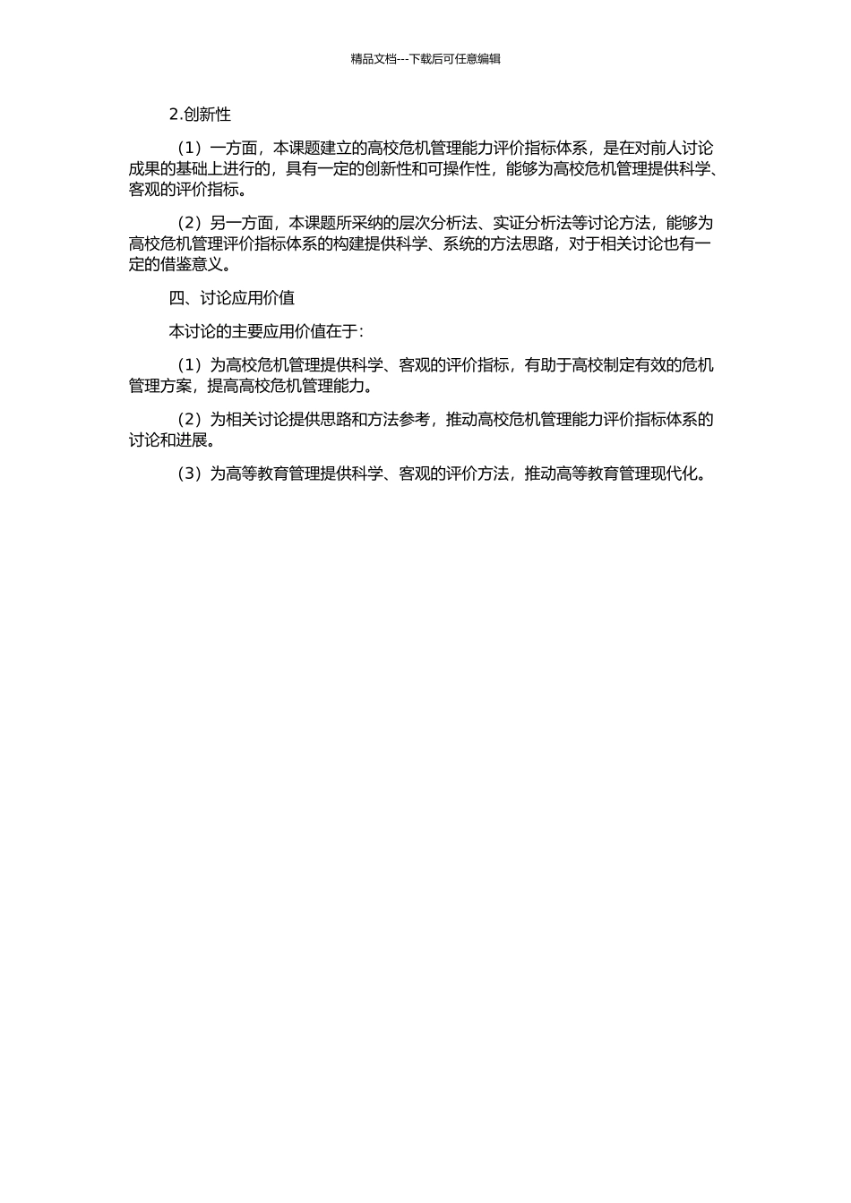 高校危机管理能力评价指标体系的构建的开题报告_第2页