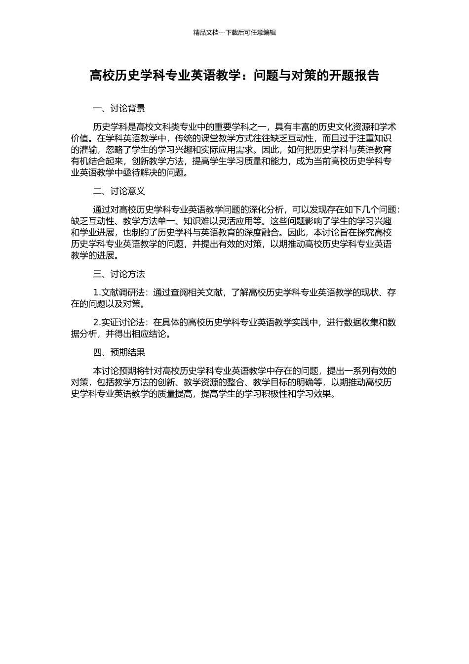高校历史学科专业英语教学：问题与对策的开题报告_第1页