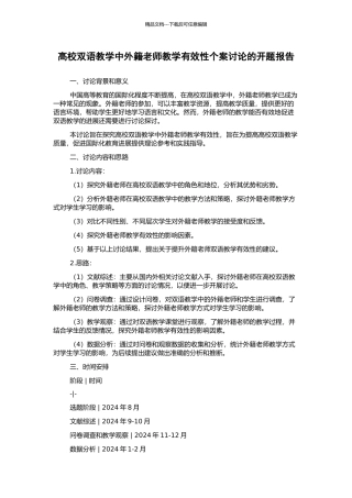 高校双语教学中外籍教师教学有效性个案研究的开题报告