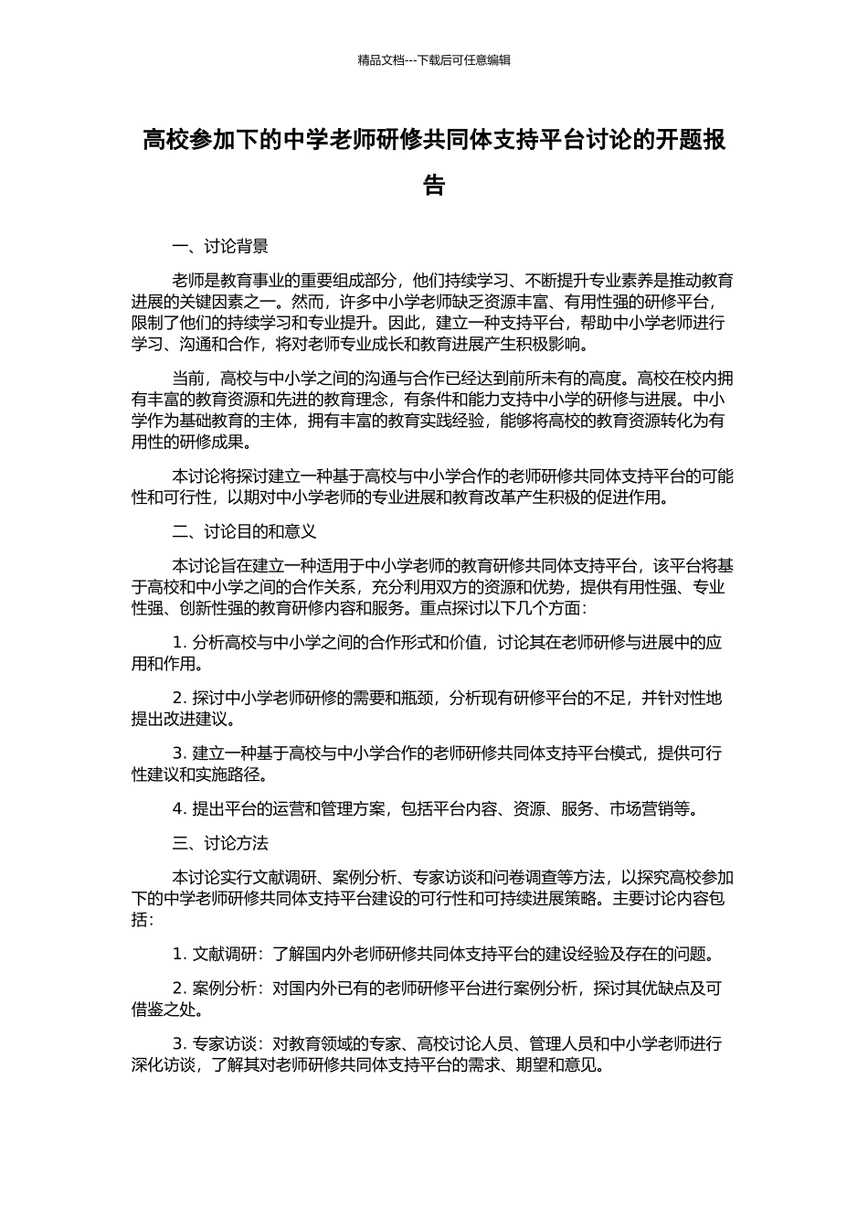 高校参与下的中学教师研修共同体支持平台研究的开题报告_第1页